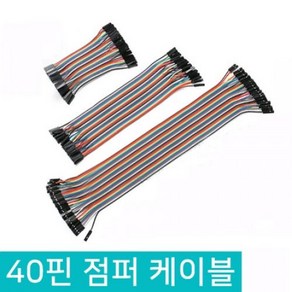 아두이노 40핀 점퍼선 듀폰케이블 점퍼와이어 10CM 20CM 30CM, D343_Female(암)-Male(수), 1개