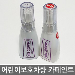 매직팁 어린이보호차량 유치원버스 노랑색 카페인트 보수페인트 문콕 붓펜, NFA스타렉스황색, 1개