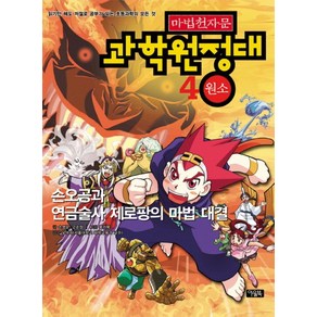 마법천자문 과학 원정대 4: 원소