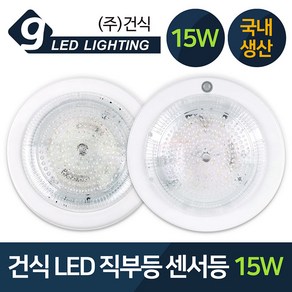 GS LED 원형 직부등 센서등 15W 주광색 현관등 국산