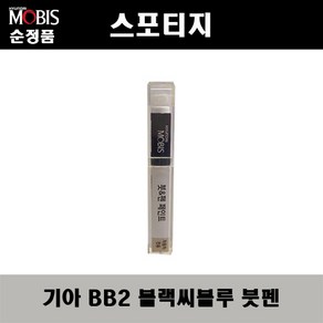 순정품 기아 스포티지 BB2 블랙씨블루 붓펜 자동차 도색 차량용 카페인트