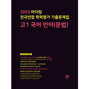 2025 마더텅 전국연합 학력평가 기출문제집 고등 고1 국어 언어 (문법) (2025)