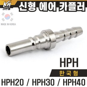 국산 신형 한국형 HPH 에어카플러 호스타입 PH타입