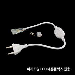 LED 양면네온플렉스 10M / 간접무드등 로프 줄조명 라인조명, 추가부속품_전원코드+마감재, 1개