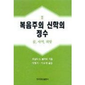 복음주의 신학의 정수 2, 한국장로교출판사, 도날드 G. 블러쉬 저/이형기 외 역