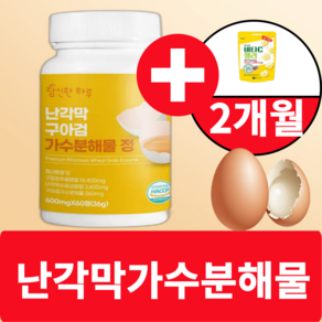 난각막 가수분해물 종근당사은품 식약청인증 HACCP 참신한하루, 1개, 60정