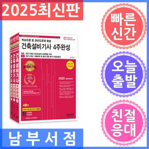 2025 건축설비기사 필기 4주완성, 한솔아카데미