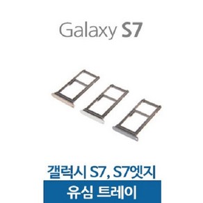 갤럭시S7 S7엣지 유심트레이 유심슬롯, 1개, S7엣지 블루코랄