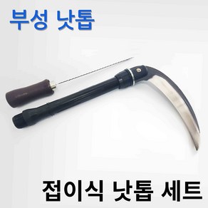 부성 접이식 낫 톱 원예 풀베기 제초 칼 낚시