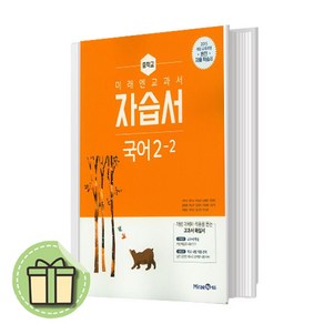 [NEW] 미래엔 국어 자습서 중2-2 (빠른발송)(book-in), 중등2학년