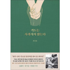 기도는 사라지지 않는다 - 최상훈