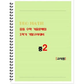 PRO MATH 프로메쓰 중등 수학 기출문제집 중2 1학기 기말고사대비 교사용, 수학영역, 중등2학년