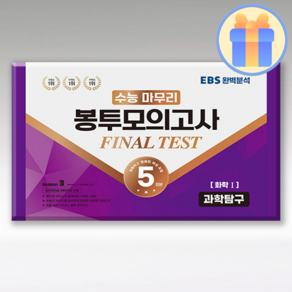 수능 마무리 봉투모의고사 FINAL TEST 과학탐구 화학1 5회분, 수능적중평가원, 과학영역