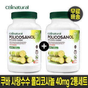 쿠바산 폴리코사놀 사탕수수 쿠바폴리코사놀 40mg 코큐텐 함유 120캡슐 X 2팩