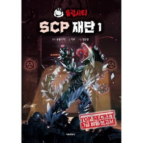 유령시티 SCP 재단 : 1급 비밀 보고서, 서울문화사, 1권