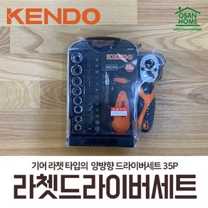 [오산홈] 켄도 KENDO 라쳇 드라이버 세트 35PCS 비트 소켓 20548, 1개