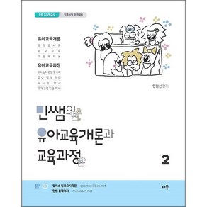 2022 민쌤의 유아교육개론과 교육과정 2 + 미니수첩 증정, 배움