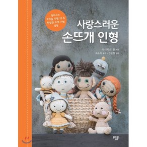 사랑스러운 손뜨개 인형:릴리스의 코바늘 인형 15&친절한 뜨개 기법 설명, 도림북스, 9791187384205, 마리리스 릴 저/최수이 역/김윤정 감수