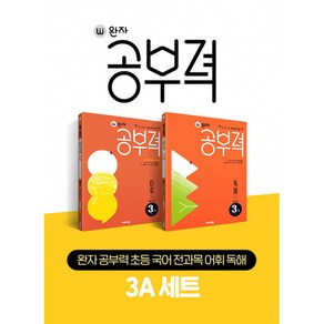 완자 공부력 초등 국어 전과목 어휘 독해 3A 세트 -매일 성장하는 초등 자기개발서 (전2권)