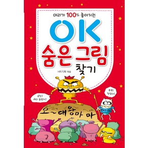 머리가 100% 좋아지는OK 숨은 그림 찾기, 효리원