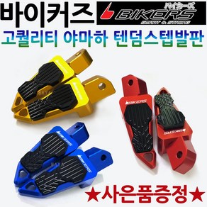 바이커즈 야마하텐덤 TMAX/티맥스 R1/R3/R6/MT03/NMAX/엔맥스 텐덤스텝발판 바이커스/BIKERS 엑스맥스/XMAX300 에어록스/NVX MT07 MT09튜닝스텝발판