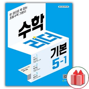 선물+2025년 기본 수학리더 초등 5-1, 수학영역, 초등5학년