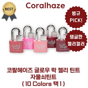 코코러빈 coalhaze 자물쇠틴트 글로우 락 젤리 틴트 열쇠틴트 글로우락틴트, 107-페탈, 4g, 1개