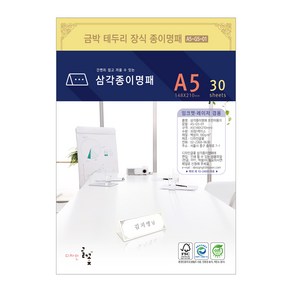 디자인글꽃 삼각종이명패(금박문양장식) 프린터용지 A5(30장) A5-G5-01