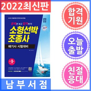 2022 문제만 보고 합격하기! 소형선박조종사 해기사 시험대비, 시대고시기획