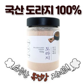 국산 도라지분말 한방식품 도라지가루 바로배송, 150g, 1개