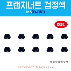 프랜지너트 DJ151 검정색 자동차볼트 후렌지 머리10 낫도 와샤 M6 너트 1봉 10개입, 10개