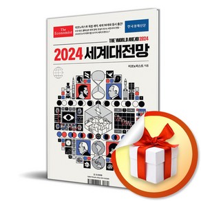 2024 세계대전망 (이엔제이 전용 사 은 품 증 정)