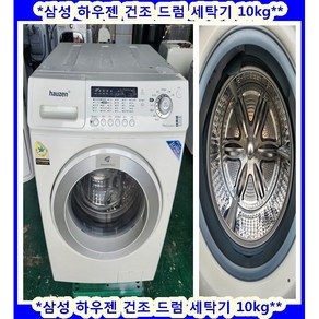 (중고)삼성하우젠건조드럼세탁기10KG