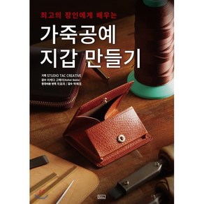 가죽공예 지갑 만들기 : 최고의 장인에게 배우는