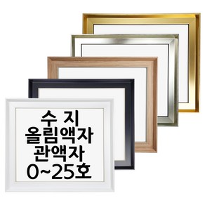 대성액자 유화캔버스 수지올림액자 수지관액자 주문제작가능 0호 1호 2호 3호 6호 8호 10호 12호 15호 20호 25호 등