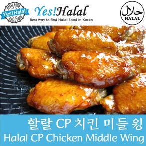 Yes!Global Halal CP Chicken Middle Wing 할랄 CP 치킨 미들윙 (1.0Kg Halal Cetified 할랄 인증), 1개, 1kg