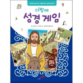 [성바오로출판사]다함께 성경 게임, 성바오로