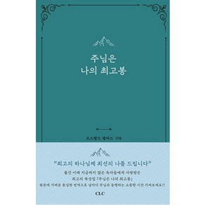 (개정판) 주님은 나의 최고봉 (오스왈드 챔버스-CLC)