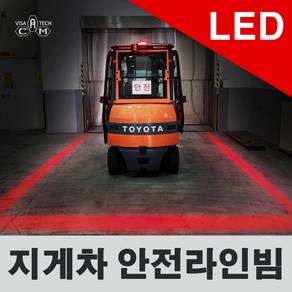 지게차 안전빔 안전라이트 LED 안전램프 적색 가이드라인 10V-80V겸용 프리볼트 방수가능 강렬한 라이트 레이저빔 레드라인 레드빔 안전장치 지게차 라이트, 적색 라인, 1개
