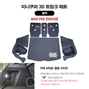 [도우팩토리]미니쿠퍼 3D 나파 가죽 트렁크 매트 클럽맨 5도어 3도어 컨트리맨, 블랙, F60 컨트리맨 A타입