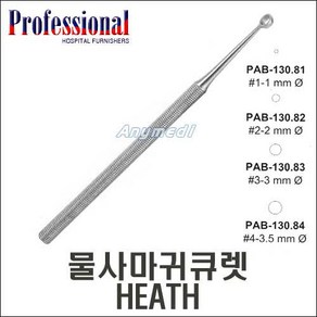 Pofessional 물사마귀큐렛 HEATH, 4호 PAB-130.84 (4-3.5mmØ), 1개