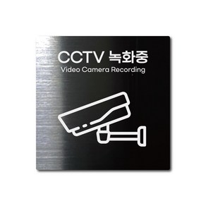 S사이즈 블랙 스테인리스 CCTV 녹화중 촬영중 안내판 표지판 경고문 사인 팻말 현판 문패 안전 명판, 12. CCTV녹화중, S(85x85mm), 1개