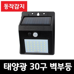 솔라콤 태양광 30LED 감지 벽부등 센서등 야외조명 태양열 정원등 인테리어조명