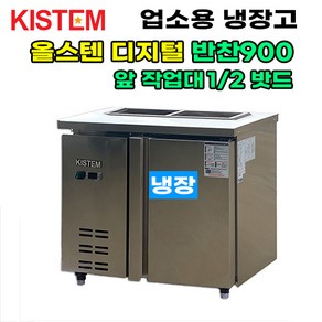 키스템 올스텐 디지털 뒷줄반찬테이블냉장고900 KIS-PDB09R-2 프로모델 업소용냉장고