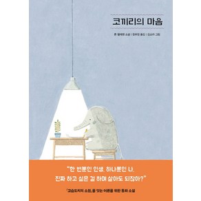 코끼리의 마음, 아르테(ate), 톤 텔레헨 저/정유정 역