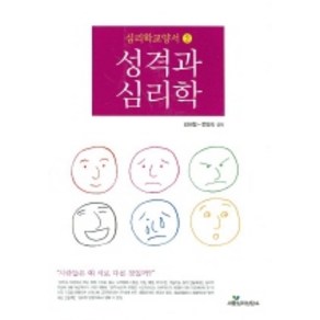 성격과 심리학, 새뜰심리상담소, 김태형,전양숙 공저