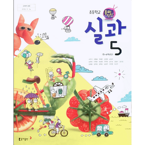 초등학교 교과서 실과5 동아 서우석 (2015개정 교육과정)