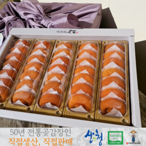 '갓 말린' 달콤말랑 지리산 산청 곶감 특최상품 선물용 반건시 반시, 1개, 24과(중)