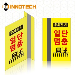 포인트존 반사스티커 우회전시 일단멈춤 A 연질 고휘도 8013T08-03