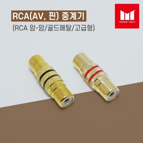 마루테크 RCA(AV 핀) 중계기 암-암 연장 연결 젠더 골드메탈 (고급형 / 영상음향짹 / female-female)